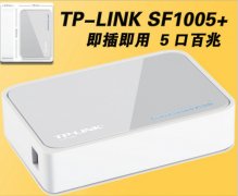 批发正品 TP-LINK TL-SF1005+ 5口交换机 百兆 